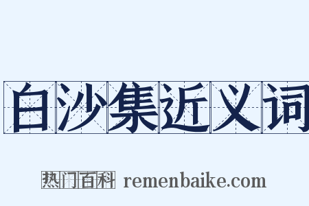 白沙集近义词是什么意思的图片